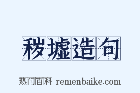 秽墟造句是什么意思的图片